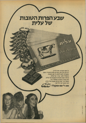העולם הזה - גליון 2098 - 16 בנובמבר 1977 - עמוד 5 | שבע הפרות הטובות של עלית כל אם המבינה את ילדיה, ויודעת מה טוב,מבריא ומוץ בשביל גופם, מקפידה לתת להם כל יום בשבוע שוקולד חלב ״פרה״ של עלית וביחד,שבע הפרות