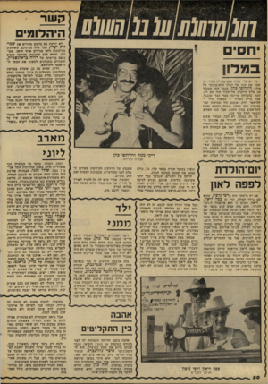 העולם הזה - גליון 2098 - 16 בנובמבר 1977 - עמוד 50 | קשר היהלומים לא יודעת אם כולכם מכירים את שמדליק יערי, אבל אלה מביניכם שעוסקים בעיתונות ודאי מכירים אוחו היטב. שמד- ליק, שהוא צלם עיתונות מהיותר טובים נתפס