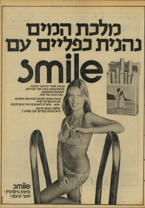 העולם הזה - גליון 2098 - 16 בנובמבר 1977 - עמוד 51 | מלכת המים נהמת כפליים עם עכשיו, אחרי כל רגעי המתח וההתרגשות, מגיע תור הברכות, המתנות וההנאות... וזהו הרגע שלו1וזתצ. עכשיו אפשר להנות מהרגשת הנצחון־ ומן הנועם