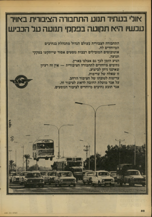 העולם הזה - גליון 2098 - 16 בנובמבר 1977 - עמוד 52 | אולי בעתיד תנוע התחבורה הציבורית ב או ר היא תקועה בפקקי תנועה טל הכביש התחבורה הצבורית בעולם הגדול מתנהלת בנתיבים המיוחדים לה. אוטובוסים המובילים רבבות נוסעים