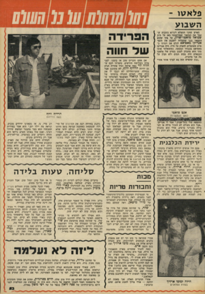 העולם הזה - גליון 2098 - 16 בנובמבר 1977 - עמוד 53 | פלאסו - השבוע האיש שהכי התפלא לקרוא בשבוע שעבר את הסיפור שפירסמתי כאן על ח״ב שמואל פלאטו־שרון, על איך שהוא התפאר בכד שהצליח לשכנע את הזמר אנו־יקו מאסיאם לגלם