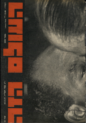 העולם הזה - גליון 2099 - 23 בנובמבר 1977