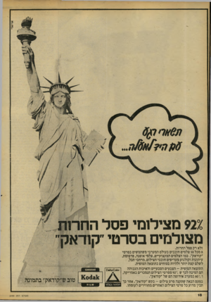 העולם הזה - גליון 2099 - 23 בנובמבר 1977 - עמוד 18 | 921 מצילומי פסל מצולמים בסרטי״ ולא רק פסל החרות. 8מכל 10 צלמים חובבים בעולם המערבי משתמשים בסרטי ״קודאק״ .כמו הצלמים המקצועיים, צלמי אופנה, פרסומת, עיתונות