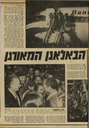 העולם הזה - גליון 2099 - 23 בנובמבר 1977 - עמוד 24 | את קבלת־הפנים למחזה פרוע של השתוללות וביזיון. מטוסו של סאדאת נחת על המסלול בדיוק בשעה 19.59 במוצאי־השבת. כעבור שלוש דקות ניצב נשיא מצריים מול השורה הארוכה של