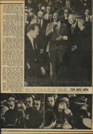 העולם הזה - גליון 2099 - 23 בנובמבר 1977 - עמוד 25 | צחוק, צחוק, אבל... די שירד ממטוסו בלוד. צועד על־גבי השטיח האדום שנפרש לכבודו, כשמשמאלו הנשיא אפרים קציר ומימינו ראש־המסשלה מנחם בגין. למטה •מימין: סאדאת מחייך