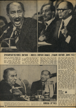 העולם הזה - גליון 2099 - 23 בנובמבר 1977 - עמוד 31 | מייי • * 11ס) ד י ^ 8ן1 בגין נואם, סאואת מקשיב, בשעת העימות נכנסת -סאדאת במסיבת־ה עיתונאים הצפייה גברה כאשר קם בגין לדבר. הדקות הראשונות נשמעו כהכנה, נוסחות