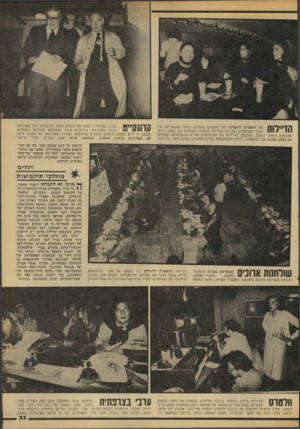 העולם הזה - גליון 2099 - 23 בנובמבר 1977 - עמוד 33 | של תיאטרון ירושלים נהנו מההצגה הגדולה ביותר שהתקיימה בין כותלי התיאטרון שבו הן עובדות. לבושות בשמלות של שחור וירוק וחובשות כיפות ירוקות, הסתובבו הדיילות בין