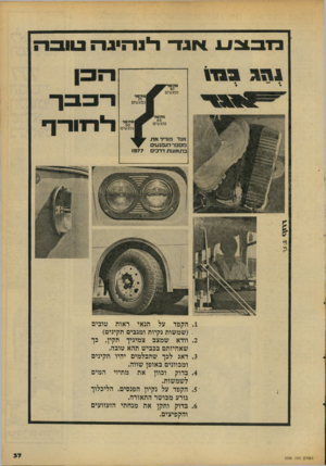 העולם הזה - גליון 2099 - 23 בנובמבר 1977 - עמוד 37 | מכב ס אגד לנהיגה טובה הסול ם הז ה 2099 הקפד על תנאי ראות טובים (שמשות נקיות ומגבים תקינים) וודא שמצב צמיגיך תקין, כך שאחיזתם בכביש תהא טובה. דאג לכך שהבלמים