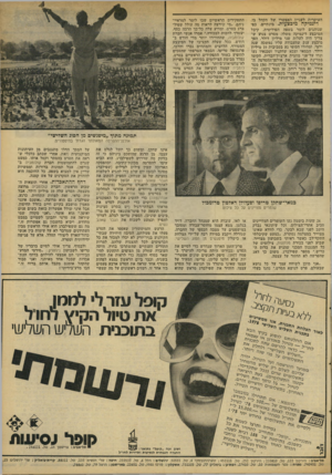העולם הזה - גליון 2099 - 23 בנובמבר 1977 - עמוד 43 | העיקרית לעניין האפשרי של הקהל בו. דינמיקה מיבצעית. בינתיים, כפי שנוהגים לומר בשפה הפוליטית, קיבל המיבצע דינמיקה משלו. מסרט צנוע ש צריך היה לעלות שני מיליון