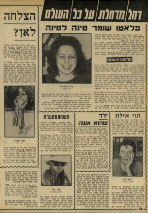 העולם הזה - גליון 2099 - 23 בנובמבר 1977 - עמוד 50 | 7/(7 (41770777 (07״ע 0 (/הצלחה 1פלאטו שוטר טינה לטינה לאן? אני יודעת שתיאשימו אותי, שיאני כל שבוע כותבית על מי פלאטו־יטרון, אבל !תאמינו לי שזיה לא בגליל שאיי
