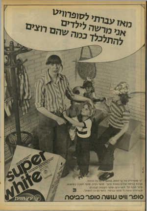 העולם הזה - גליון 2099 - 23 בנובמבר 1977 - עמוד 52 | ״ררת> ״כי סו פ רווי ט של עץ־הזי ת, מ אבקתכ בי סהש הי אבאמת סו פ ר: סופ ר נקיון, סו פרחס כון ב שימו ש סופר הגנ ה על ה א ריגי ם ו סופ ר רעננו ת לצבעי ם. סו פ