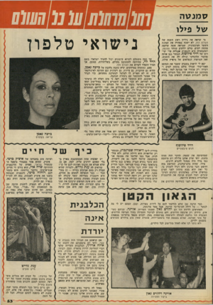 העולם הזה - גליון 2099 - 23 בנובמבר 1977 - עמוד 53 | ס מנטה של פילו מי שראה את גיליון ראש השנה של העולם הזה, לא ישבה במהרה את תמונת השער הציבעונ״ת, שמראה אשה ערומה מתחת למים, בולם יודעים שזוהי סמנטה, ושהבחורה היא