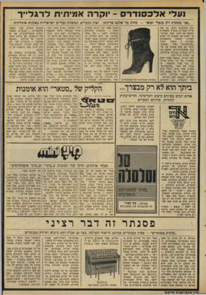 העולם הזה - גליון 2099 - 23 בנובמבר 1977 - עמוד 7 | נעלי אלכסנדר -יוקרה אמיתית לרגלייך ״אני מתחרה רק בנעלי יבוא״ — מודה מר׳אלכם פרידמן, כמו בתחומים רבים, גם תעשיית הנעליים עוברת התפתחות מואצת עם הזמן. ואכן,