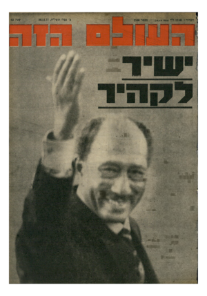 העולם הזה - גליון 2100 - 30 בנובמבר 1977