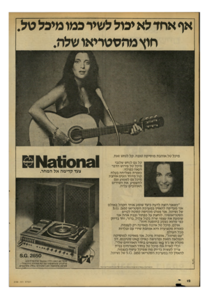העולם הזה - גליון 2100 - 30 בנובמבר 1977 - עמוד 12 | אף אחד לא יכול לשיר כמו מיכל טל. חוץ מהסטריאו שלה. מיכל טל אוהבת מוסיקה טובה. קל לנחש זאת. קל גם לנחש שלגבי מיכל טל פירוש הדבר הנאה כפולה: כזמרת מצליחה בעלת