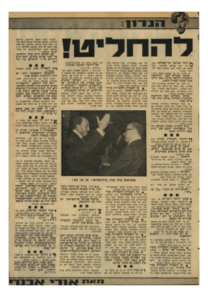 העולם הזה - גליון 2100 - 30 בנובמבר 1977 - עמוד 13 | עכשיו שונה המצב לחלוטין. צריכים להחליט. ובראש ממשלודישראל עומד מנ היג שלא קיבל מנדאט להחליט. על אחת כמה וכמה לא קיבל מנדאט להחליט נגד השלום, למען האידיאולוגיה