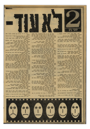 העולם הזה - גליון 2100 - 30 בנובמבר 1977 - עמוד 14 | קובי ניב ״יוסף, האוכל מיכן. יוספון, יוספית, יוספאל — לשולחן ! האוכל מתקרר ! ״ יוסף קיפל את העיתון וקם מהכורסא. ״כל העיתון עם השטויות האלו של סאדאת״ ,אמר