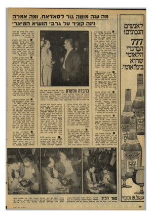 העולם הזה - גליון 2100 - 30 בנובמבר 1977 - עמוד 16 | לאנשים הנכונים! 777 הברנדי הלאומי שהוא בינלאומי. מה ענה סגוטה גור לסאדארו, ומה אמרה נינה קציר על גר בי הנשיא המיצר ״רואים עליו שהוא בא ליש ראל בלי אשתו!
