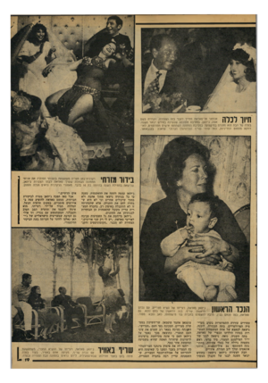 העולם הזה - גליון 2100 - 30 בנובמבר 1977 - עמוד 19 | חיוו לכלה אנוואר אל־סאדאת מחייך לעבר בתו הצעירה, הקרויה בשס אמה, ג׳יהאן, במסיבת חתונתה שנערכה בחודש ינואר השנה. בעלה של הבת הוא מהנדס במיקצועו. במסיבת החתונה
