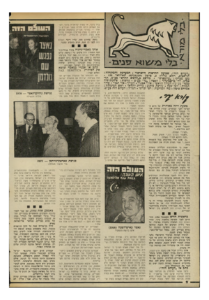 העולם הזה - גליון 2100 - 30 בנובמבר 1977 - עמוד 2 | בית בלבד, או בעיה ישראלית בלבד. הש גת השלום היתה תלויה בשני הצדדים כאחד — בשינוי מכריע בהשקפת עולמם. לא וזיתה זו בעיה פוליטית וצבאית בלבד, אלא בעיה רוחנית,