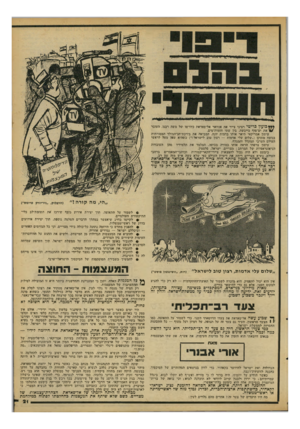 העולם הזה - גליון 2100 - 30 בנובמבר 1977 - עמוד 21 | ***בועון בריטי רציני צייר את אנוואר אל־סאידאת כיורשו של משה סבבו, והעובר * /את ים־סוף בייבשה, ביו שתי חיומות־מים. עיתון אמריקאי ׳תיאר אותו בדמות ימה, המביאה את