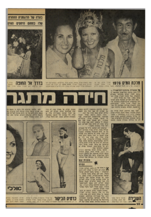 העולם הזה - גליון 2100 - 30 בנובמבר 1977 - עמוד 28 | גונח הגיס 1976 אורלי חידה, כפי ש הכיר ־ אותה הציבור לראשונה, על בימת תיבל התרביות, כאשר נבחרה כמלכה. לידה ך* שוטרות כתחנת־המישטרה בי 1רחוב הרכבת בתל־אביב
