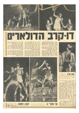 העולם הזה - גליון 2100 - 30 בנובמבר 1977 - עמוד 31 | דוקרב הדולארים הטורניר הבינלאומי במדריד. מישחקו ה מסורבל והמגושם של הסטודנט לרפואה, שעשה הפסקה בלימודיו כדי לשחק מעט כדורסל ולצבור כסף, היה בחודשיים האחרונים