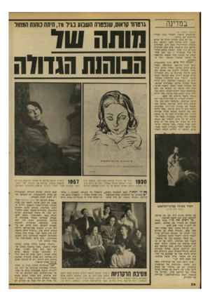 העולם הזה - גליון 2100 - 30 בנובמבר 1977 - עמוד 36 | במדינה גרטווד קואוס, שנפטרה השבוע בגיל ,78 היתה כוהנת המחול (המשך מעמוד )34 המישטרה ביקשה לעוצרו בשל קשריו ההדוקים עם מסיקה. ״אני לא מוכן שהדיון יתחיל עד שרום