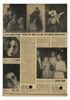 העולם הזה - גליון 2100 - 30 בנובמבר 1977 - עמוד 37 | גוטווד קואוס בתנוחות־ריק!! שעיצבה כמחול אר׳דשואלי בתחילת שחת ה־140 מיהרו לשלוח את ילדיהם ללמוד ריקוד. מעולם לא נחקקה לשירתו של פסנתרן בשיעוריה, היא הצליחה לשלב
