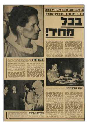 העולם הזה - גליון 2100 - 30 בנובמבר 1977 - עמוד 39 | של אילנה הגס, א למנת גגינכן. היא נתחה צ ׳בור למוסדווז ולמכביום־אווחים פעולות האיבה, שבראשו עומדת השחקנית חנה מרון, טיפלה במשפחות השכולות, נסעה לגרמניה כנציגת
