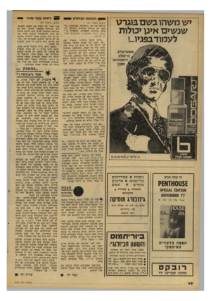 העולם הזה - גליון 2100 - 30 בנובמבר 1977 - עמוד 40 | יש משהו בשם בוגרט שנשים אינו יכולות לעמודבפניו.״! אפטר-ש>>ב, מי קולון, דיאודורנט וקבון — ד חיו תבכד !מזיר ה כו הנ תהג דו ל ה (המשך מעמוד )39 (המשך מעמוד )37