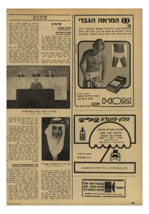 העולם הזה - גליון 2100 - 30 בנובמבר 1977 - עמוד 42 | (!) המראה הגברי 49 הלבנים של 110^1אידיאליים ב אקלים הישראלי: רכים, נוחים — וגבריים. עם לבנים של ^[0 ^1את ה רענן ונינוח בכל שעות היום. להשיג בכל חנויות ההלבשה