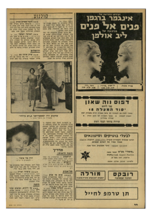 העולם הזה - גליון 2100 - 30 בנובמבר 1977 - עמוד 44 | י צי ר תו החדשה של קולנוע איגגפר ברגפן א לי פ ני ם ב כי כו ב ה של * פ ני ם ליב אולפן בכורה ארצית תל ־ אביב ״אורלי״ 9.30 7 00 4 30 (המשך מעמוד )43 הצורה