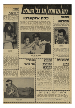 העולם הזה - גליון 2100 - 30 בנובמבר 1977 - עמוד 50 | חווה 07/00 77 10177070 >07 ב קו לנו ע שימחה גדולה כעולם הסרטים היש ראלי. שניים מהידועים באנשי הענף עומדים להעמיד הופה וקידושין !ולומר זה לחוסה? תאמינו לי שסבר