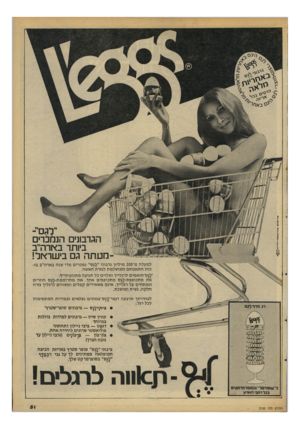 העולם הזה - גליון 2100 - 30 בנובמבר 1977 - עמוד 51 | ״לגם־ הגרבונים הנמלרים ביותר בארהייב מעתה גם בישראל! ל מעלה מ־ 200 מיליון גרבוני ״לגס״ נ מכרי ם מדי שנה ב ארה״ב בזכו תהתאמתםה מו של מ ת לגזרת האשה. ״לגס״תואמים