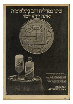 העולם הזה - גליון 2100 - 30 בנובמבר 1977 - עמוד 52 | זכינו במדלית זהב בינלאומית ואתה יודע למה. בעצם, אתה ידעת מזמן. בעצמך הענקת . לנו את הפרס, מדי יום ביומו, כשהעדפת את בירה מכבי על כל בירה אחרת. מדלית הזהב