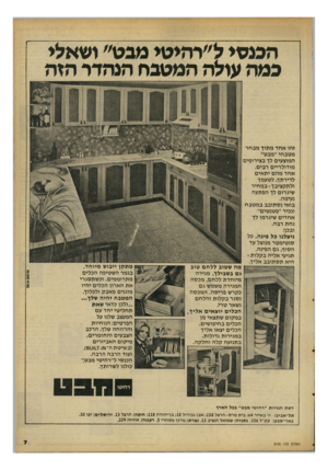 העולם הזה - גליון 2100 - 30 בנובמבר 1977 - עמוד 7 | הכנסי ל״רהיטי מבט״ ושאלי במה עולה המטבח הנהדר הזה זהו אחד מתוך מבחר מטבחי ״מבט״ המוצעים לך בצירופים מודולריים רבים. אחד מהם יתאים לדירתך, לטעמך ולתקציבך־ במחיר