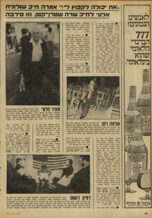 העולם הזה - גליון 2101 - 7 בדצמבר 1977 - עמוד 15 | לאנשים תכתים! 777 הברנדי הלאומי שהוא בינלאומי. את כולה לקפוץ ל;,״ אמרה ח״כ שולמית אלון• לדו״כ שרה שטרן־לן טן 111 ,סירב ה 01 האיש הנרגש ביותר במדינה היה, ביום