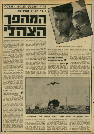 העולם הזה - גליון 2101 - 7 בדצמבר 1977 - עמוד 22 | אחו׳ המהפכים הפוליטי 1הכלכלי עומר להגיע תווו של החהפר הצו 7ד שר־כיטחון וייצמן ואלוף (מיל ).ישראל טל ^ וך תקופה של חצי שנה התנסתה • ישראל בשורה של מהפכים,