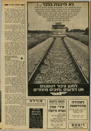העולם הזה - גליון 2101 - 7 בדצמבר 1977 - עמוד 25 | לא לרבבת בלבד 8המהפך הצה״ל י (המשך מעמוד )21 לרכבת יש מסיל ת ברזל ו ל או סו בו סי ס נ חו צי ם נתיבים מיודזדים. תחבורה ציבורית חייב ת להתנהל בנתיבי תנועה מיו ח