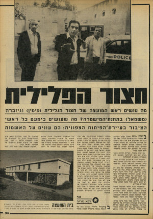 העולם הזה - גליון 2101 - 7 בדצמבר 1977 - עמוד 26 | עו שי ם ( משמ אל) ה צי בו ר ראש ה מו עצה ב ת חנ ת־ המי שטרה? בעייו־ת^והפיתו וז ף* ,שלהי 11(75 נעצרו ראשי המועצה בחצור, עיירת־פיתוח בגליל. מאז מעצרם הם מאשימים