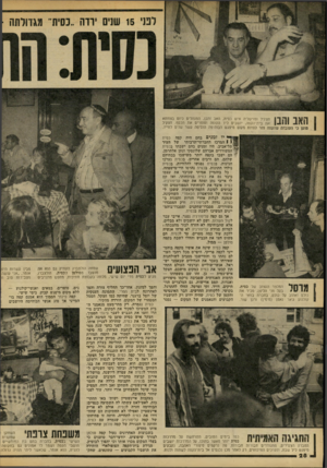 העולם הזה - גליון 2101 - 7 בדצמבר 1977 - עמוד 29 | האב והב! חצק׳ל ומוישל׳ה איש כסית, האב והבן, המנהלים כיום בצוותא את בית־הקפה, יושבים ליד הקופה וסופרים את הכסף. חצק׳ל סוטן כי העובדה שהקפה חזר להיות מקום מיפגש
