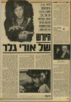 העולם הזה - גליון 2101 - 7 בדצמבר 1977 - עמוד 33 | ^ 1־יהוד* הזודד (המשך מעמוד )19 ״׳תגיד את תאמת, תאם רק שמרתם עליו, או גם בלשתם אחריו ר׳ שאל אגמון. תאיש תתפתל, תסתכל אנה ואנה, תחליט לבסוף :״לא בלשנו אחריו. רק