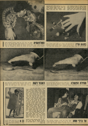 העולם הזה - גליון 2101 - 7 בדצמבר 1977 - עמוד 34 | מפתיע בתחום זח מגלח גם אחותו רותי, שהיא בת שבע בסך־הכל. היא עדיין אינה מצליחה לכופף חפצים, אבל יכולת קליטת־המחשבות שלה מדהימה ממש. לעיני צוות העולם הזה הצליחה