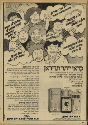 העולם הזה - גליון 2101 - 7 בדצמבר 1977 - עמוד 41 | תדיראז יותר כדאי אלה מוצרי תדיראן המשתתפים במבצע: *מקרר ההצלחה ־ תדיראן 400 *מכונת כביסה סימנם ־ שיווק, אחריות ושרות תדיראן *מזגן תדיראן *טלוויזיה *מקפיא ביתי