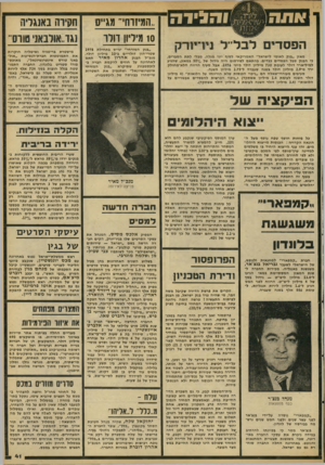 העולם הזה - גליון 2101 - 7 בדצמבר 1977 - עמוד 42 | והגידה יורק מאזן ״בנק לאומי לישראל״ האמריקאי לסוף יוני מגלה, מבלי לתת הסברים, כי הבנק סבל הפסדים כבדים. בהתאם לפירסום היה גידול של ס/ס 50 במאזן, שהגיע למיליארד