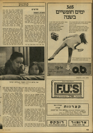 העולם הזה - גליון 2101 - 7 בדצמבר 1977 - עמוד 43 | קולנוע ימים חופ שיים ב שנה טמפון או־בה, הטמפון הקטן הנוח והבטוח ביותר בעולם נותן לו הרגשה משוחררת וחפשית, 365 ימים בשנה. תוכלי ללבוש מכנסונים קצרים והדוקים,