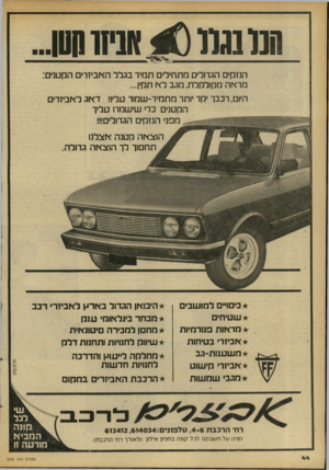 העולם הזה - גליון 2101 - 7 בדצמבר 1977 - עמוד 45 | הנומת 40 אניו1סס הנזקים הגדולים מתחילים תמיד בגלל האביזרים הקטנים: מראה מקולקלת,מגב ל א תקין... היום, רכבך יקר יותר מתמיד -שמור עליו! דאג לאביזרים הקטנים כדי