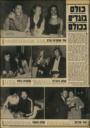 העולם הזה - גליון 2101 - 7 בדצמבר 1977 - עמוד 48 | מוס נדי ריים־דייוויס היא אשד, נאם־ י נח. בעלה, אברהם (״אברמל׳ה״) מזר הוא מוציא־לאור של סיפרי־ילדים. עז- ריאל אשרויב, פרצוף של מאהב לט״גי ר ׳תפקיד כזה סתצגה הוא