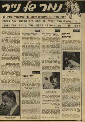 העולם הזה - גליון 2101 - 7 בדצמבר 1977 - עמוד 49 | לאה פנו־ת נגד תיאטו־נ! חיפה סי פ 1ראהבה נזצרי־יהוד׳ תם ז ז ^ המ 1נ 1פ 1ל ה כנ ע! ,של בני מין רז מןא 1ט 1ב * ו ו. רפי בעולם תיאטרון נומרוס ״סופר בורגני״ פורתוס